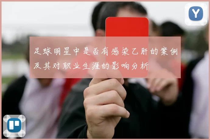 足球明星中是否有感染乙肝的案例及其对职业生涯的影响分析
