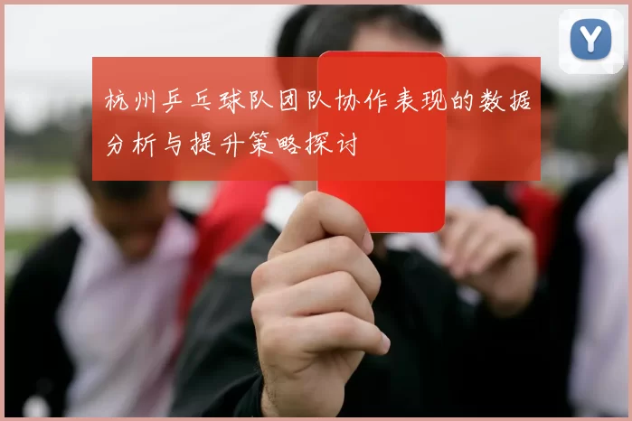 杭州乒乓球队团队协作表现的数据分析与提升策略探讨