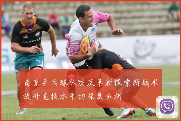 南京乒乓球队防反革新探索新战术提升竞技水平的深度分析