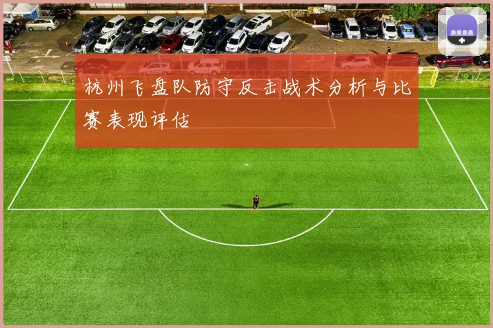 杭州飞盘队防守反击战术分析与比赛表现评估