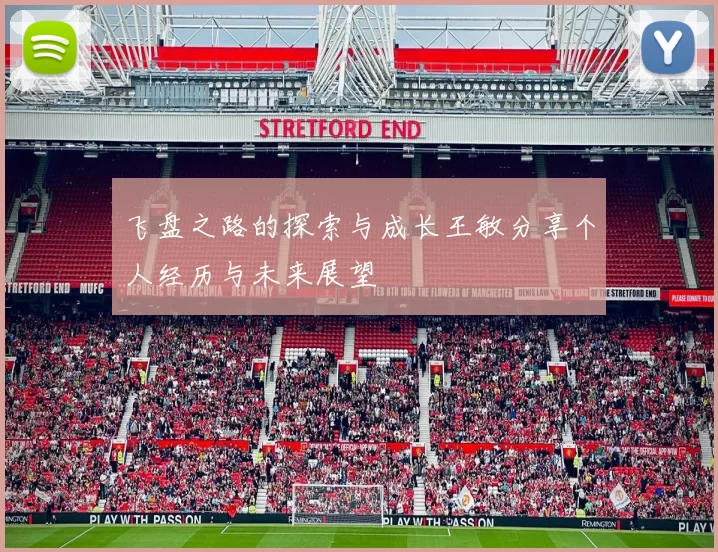 飞盘之路的探索与成长王敏分享个人经历与未来展望