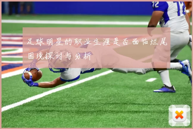 足球明星的职业生涯是否面临烂尾困境探讨与分析