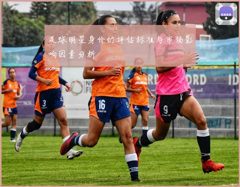 足球明星身价的评估标准与市场影响因素分析