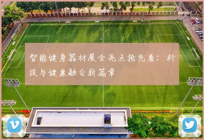 智能健身器材展会亮点抢先看：科技与健康融合新篇章