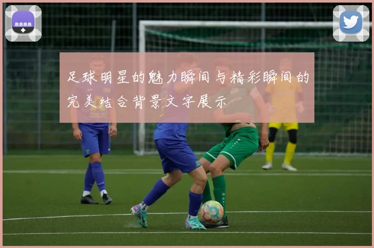 足球明星的魅力瞬间与精彩瞬间的完美结合背景文字展示