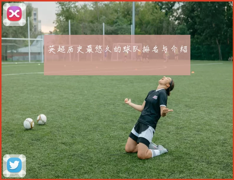 英超历史最悠久的球队排名与介绍