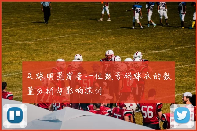 足球明星穿着一位数号码球衣的数量分析与影响探讨