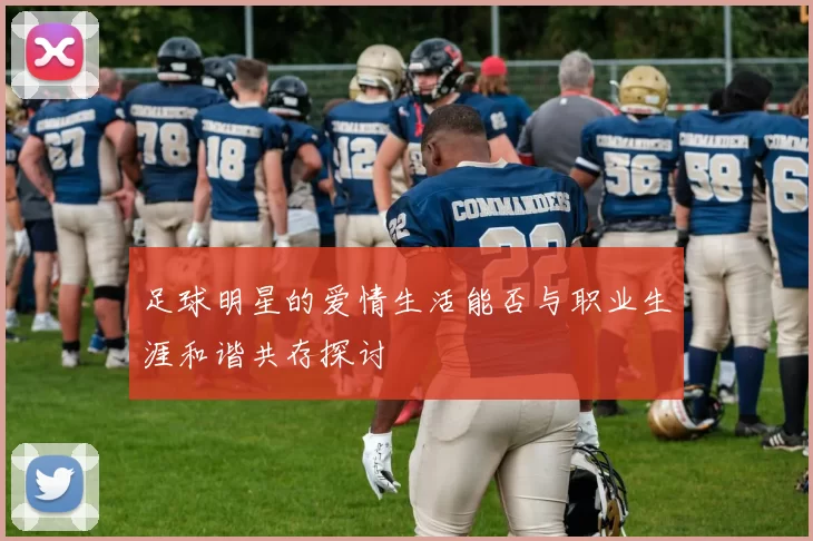足球明星的爱情生活能否与职业生涯和谐共存探讨
