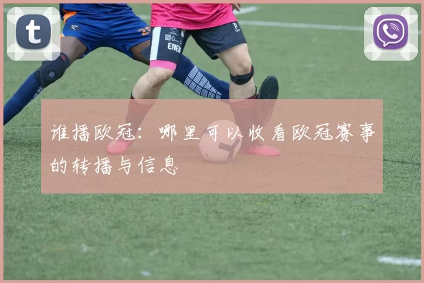 谁播欧冠：哪里可以收看欧冠赛事的转播与信息