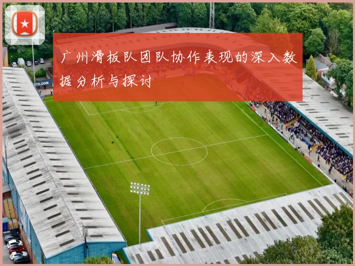 广州滑板队团队协作表现的深入数据分析与探讨