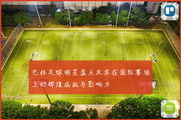 巴林足球明星盘点及其在国际赛场上的辉煌成就与影响力