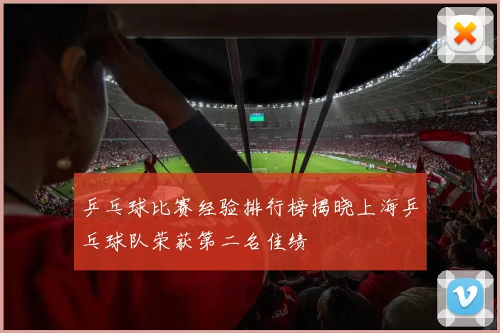 乒乓球比赛经验排行榜揭晓上海乒乓球队荣获第二名佳绩