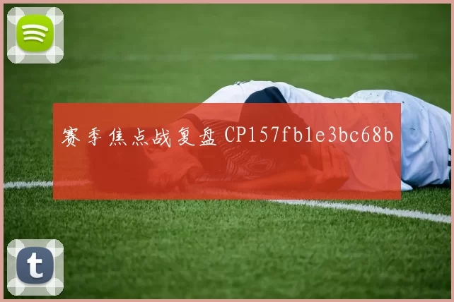 赛季焦点战复盘 CP157fb1e3bc68b