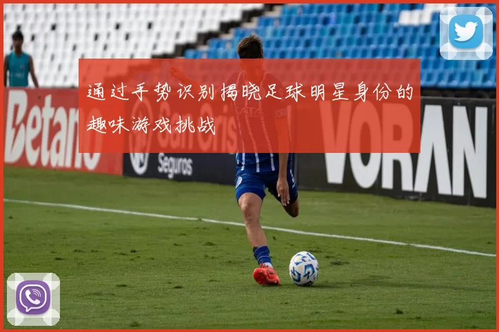 通过手势识别揭晓足球明星身份的趣味游戏挑战
