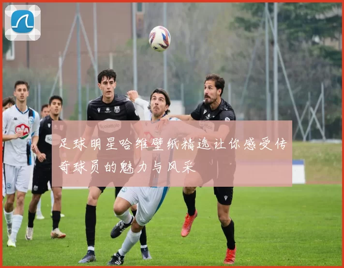 足球明星哈维壁纸精选让你感受传奇球员的魅力与风采