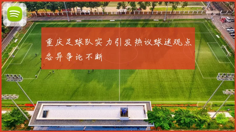 重庆足球队实力引发热议球迷观点各异争论不断
