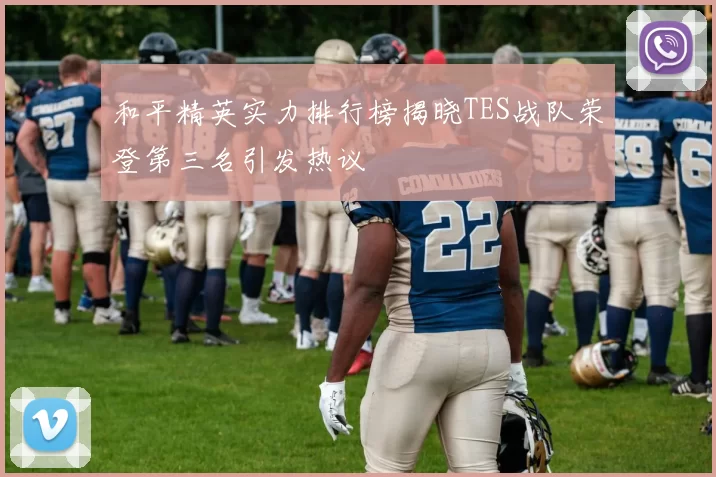和平精英实力排行榜揭晓TES战队荣登第三名引发热议