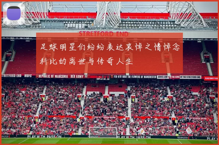 足球明星们纷纷表达哀悼之情悼念科比的离世与传奇人生