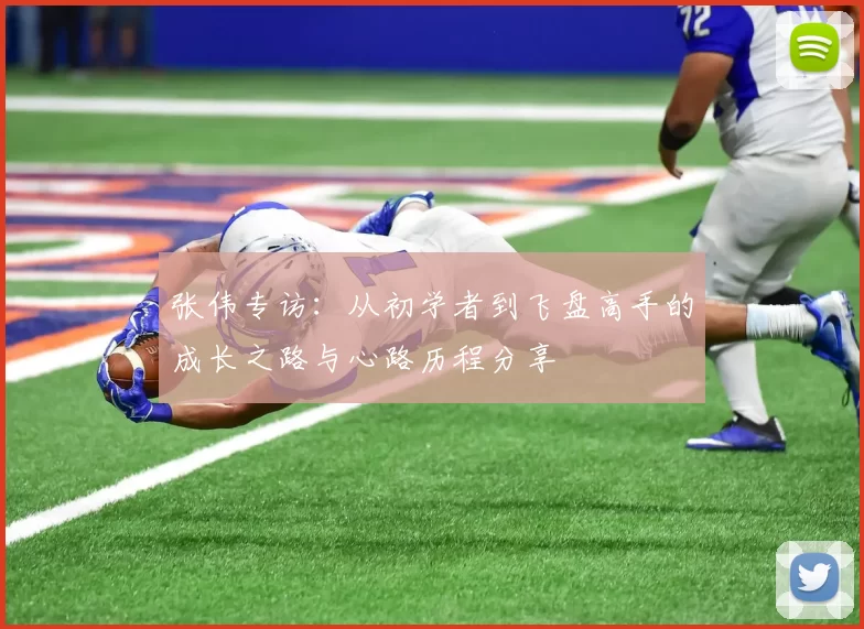张伟专访：从初学者到飞盘高手的成长之路与心路历程分享