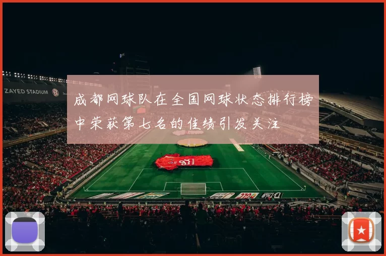 成都网球队在全国网球状态排行榜中荣获第七名的佳绩引发关注