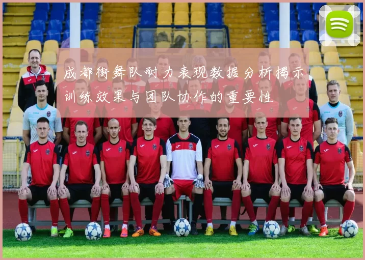 成都街舞队耐力表现数据分析揭示训练效果与团队协作的重要性