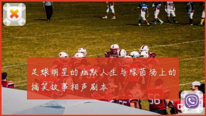 足球明星的幽默人生与绿茵场上的搞笑故事相声剧本