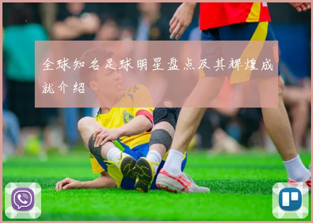 全球知名足球明星盘点及其辉煌成就介绍