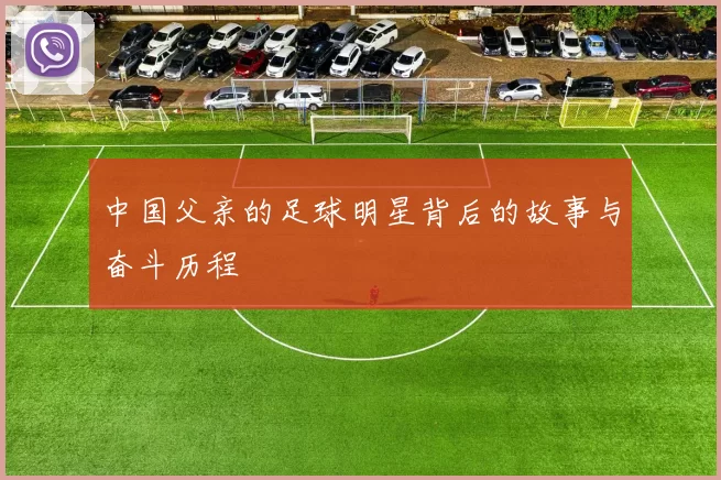 中国父亲的足球明星背后的故事与奋斗历程