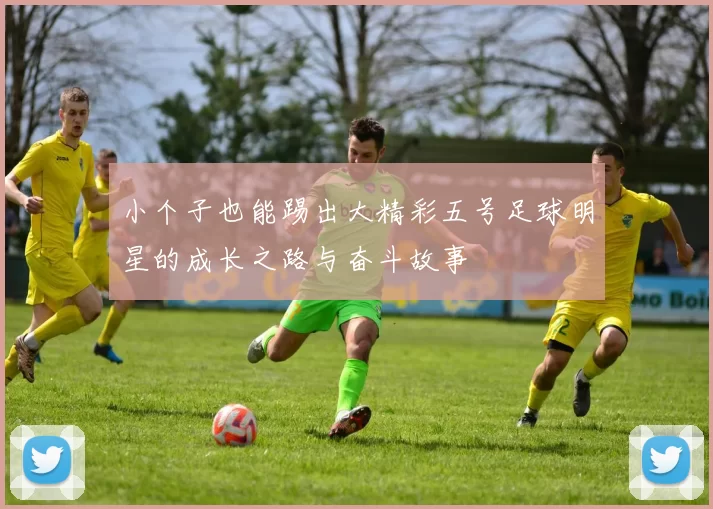 小个子也能踢出大精彩五号足球明星的成长之路与奋斗故事
