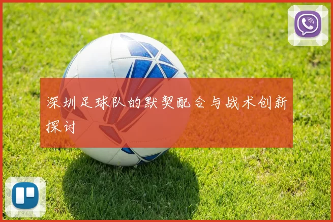深圳足球队的默契配合与战术创新探讨