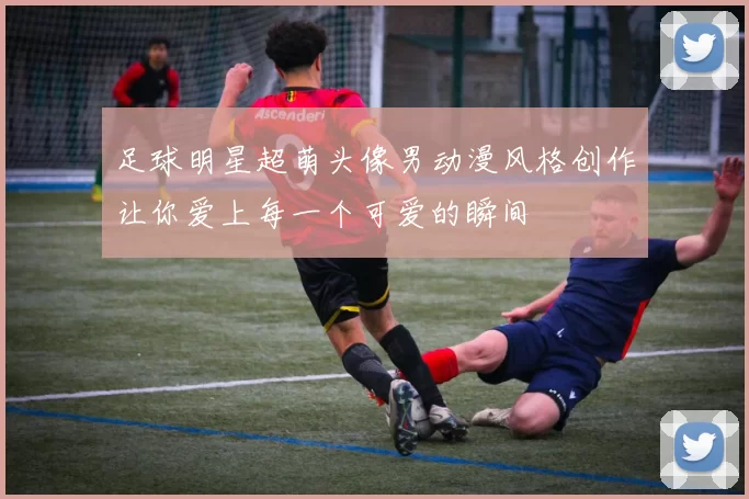 足球明星超萌头像男动漫风格创作让你爱上每一个可爱的瞬间