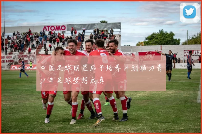 中国足球明星弟子培养计划助力青少年足球梦想成真
