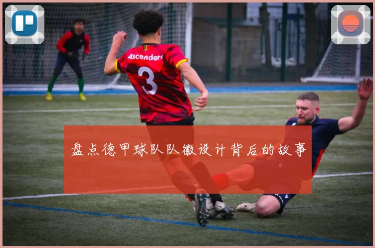 盘点德甲球队队徽设计背后的故事