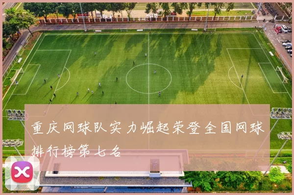 重庆网球队实力崛起荣登全国网球排行榜第七名