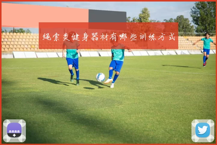 绳索类健身器材有哪些训练方式