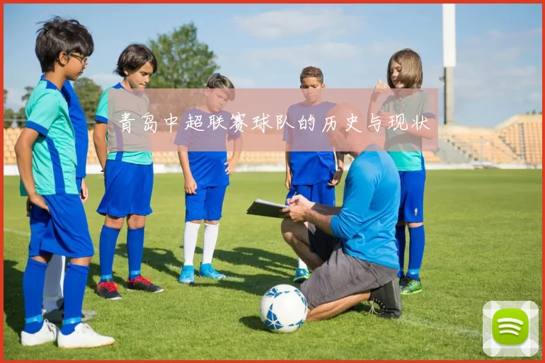 青岛中超联赛球队的历史与现状