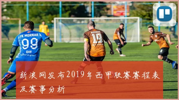 新浪网发布2019年西甲联赛赛程表及赛事分析