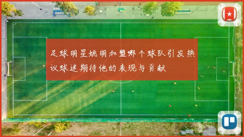 足球明星姚明加盟哪个球队引发热议球迷期待他的表现与贡献