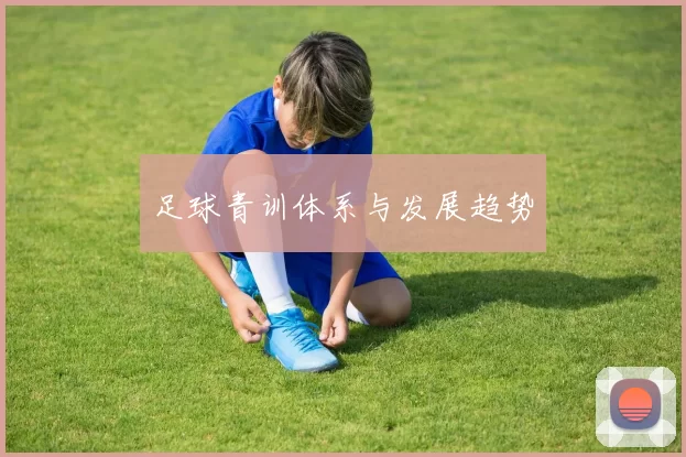 足球青训体系与发展趋势