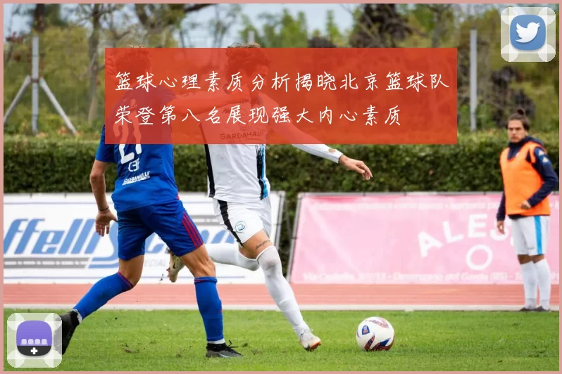 篮球心理素质分析揭晓北京篮球队荣登第八名展现强大内心素质