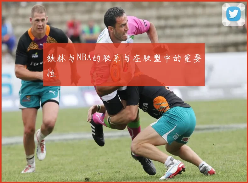 铁林与NBA的联系与在联盟中的重要性