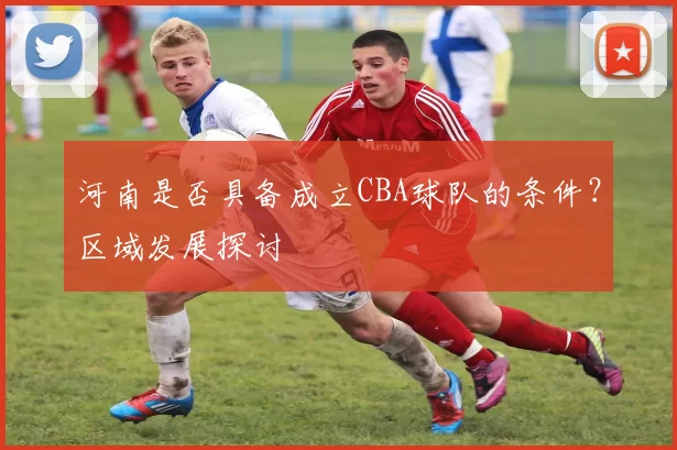 河南是否具备成立CBA球队的条件？区域发展探讨