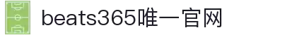 beats365(中国区)-唯一官方网站